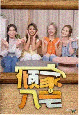 重组家庭纪实综艺重组日记画面
